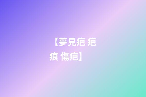 【夢見疤 疤痕 傷疤】